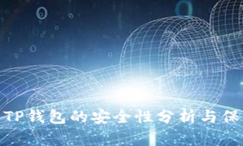提币到TP钱包的安全性分析与保障措施