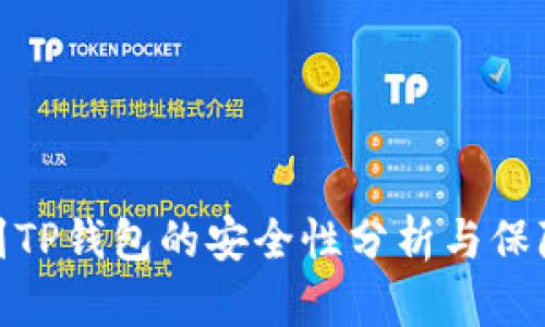 提币到TP钱包的安全性分析与保障措施