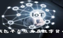 全面解析私人冷钱包平台