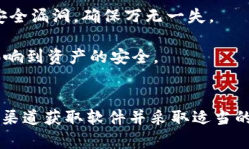   全面解析比特区块冷钱包下载及其安全性 / 

 guanjianci 比特区块, 冷钱包, 加密货币, 钱包安全 /guanjianci 

引言
在数字货币快速发展的今天，安全性始终是投资者最关注的问题。在这里，我们将全面解析比特区块（BitZone）冷钱包的下载过程，以及使用冷钱包的优势和需注意的安全性问题，为你的加密投资提供更完善的保护。

比特区块冷钱包概述
冷钱包是指一种离线存储加密货币的方法，主要目的是避免黑客攻击和数据泄漏。比特区块冷钱包是专门为比特币和其他加密货币而设计的一种冷钱包。其工作原理是将私钥存储在未连接互联网的设备上，从而降低了私钥被盗的风险。

比特区块冷钱包的优点包括：
ul
    li安全性高：因为不与互联网连接，黑客几乎无法入侵。/li
    li使用方便：支持多种加密货币，用户友好界面。/li
    li备份与恢复简单：可以通过生成助记词来备份和恢复资产。/li
/ul

比特区块冷钱包下载步骤
下载比特区块冷钱包非常简单。我们将为你详细介绍步骤。

h4第一步：访问官方网站/h4
在开始之前，建议用户访问比特区块的官方网站，以确保下载的是真正的软件。很多时候，第三方网站可能会提供被篡改或带有恶意软件的下载链接。在官方网站上，你会找到最新版本的下载选项以及相关的使用指南。

h4第二步：选择适合的版本/h4
比特区块冷钱包通常邀请Windows和Mac用户下载。确保选择适合你操作系统的版本。下载时，可能会有不同的版本供选择，例如便携版和标准版，建议选择标准版以获得完整的功能。

h4第三步：下载软件/h4
点击下载按钮后，软件包将被下载到你的设备中。下载完成后，找到下载的文件，通常是在“下载”文件夹中，点击安装包开始安装。

h4第四步：安装步骤/h4
按照安装向导的指示进行操作。在安装过程中，你可能需要选择安装位置、创建桌面快捷方式等。完成这些步骤后，软件将被成功安装到你的设备上。

h4第五步：设置冷钱包/h4
安装完成后，打开软件，你需要设置一个安全的密码以保护你的冷钱包。系统会引导你创建助记词，这些助记词是你恢复钱包的关键，请小心保管。

使用冷钱包的安全性考量
尽管冷钱包的安全性相对较高，但用户仍需注意以下几点。

h4设备安全/h4
冷钱包所依赖的硬件设备的安全性至关重要。确保设备没有被植入任何恶意软件，一定要从可信的来源购买硬件设备。定期更新设备的防病毒软件，可以提升整体保护。

h4助记词与私钥的保管/h4
助记词和私钥是获取加密资产的唯一途径。因此，务必在安全的地方进行存储，可以使用纸质方式或是防水、防火的储存方式。如果将助记词保存到云端，随时有被窃取的风险。

h4安全使用网络/h4
使用冷钱包时尽量在安全的网络环境中操作，避免使用公共Wi-Fi进行涉及私钥和密码的操作。使用虚拟专用网络（VPN）也可以增强网络安全。

h4定期备份和更新/h4
定期备份你的冷钱包，有助于在意外情况发生时还原资产。及时进行软件更新，有助于修复已知的安全漏洞。

常见问题解答

h4问题1：冷钱包和热钱包的区别是什么？/h4
冷钱包和热钱包是两种不同类型的加密货币钱包，主要区别在于它们与网络的连接方式。
冷钱包是离线存储的，通常用来将大额资产长时间保存，安全性高，不连接互联网，所以相对安全，适合长期持有的投资者使用。典型的例子包括硬件钱包和纸钱包。

热钱包则是在线存储，随时可用，适合频繁交易的用户。由于其时刻与网络连接，因此安全性相对较低，容易受到黑客攻击。常见的热钱包包括交易所钱包和移动端应用。

在选择时，用户应根据自己的投资需求选择合适的钱包类型。如果是长期投资，建议使用冷钱包；若是短期内频繁交易，则可以考虑热钱包。

h4问题2：如何从冷钱包恢复资金？/h4
恢复资金的方法与创建冷钱包时的步骤息息相关，首先，你需要你的助记词或私钥。
一旦你决定恢复钱包，首先下载并安装比特区块冷钱包软件。接下来打开软件，通常在主界面上会有“恢复钱包”的选项，点击后输入你的助记词或私钥。

系统会验证你的助记词或私钥是否正确，如果验证通过，则会自动生成你之前的账户余额及所有相关币种的信息。这一点非常重要，因此确保助记词或私钥保存妥当，遗失后将无法恢复。

在恢复的过程中，注意不要在不安全的网络环境中输入你的助记词，以防止信息泄露。

h4问题3：比特区块冷钱包支持哪些加密货币？/h4
比特区块冷钱包支持多种主流加密货币，包括但不限于比特币、以太坊和瑞波币等多个币种。支持的币种会不断更新，你可以在官方网站查看最新的支持币种列表。

在选择冷钱包的时候，要确保你的目标加密货币被支持。这是因为虽然很多冷钱包同时支持多种币种，但并不是所有钱包都能支持所有新出现的币种。

此外，值得注意的是，使用冷钱包存储多种币种时，资产管理会更加复杂，因此可以考虑将不同币种存放在不同的方法中以提升安全性。

h4问题4：比特区块冷钱包的安全性如何？/h4
比特区块冷钱包的设计初衷就是为用户提供一种安全的存储方式。其安全性体现在多个方面：
首先是软件本身的安全性，冷钱包本质上是 offline 的，黑客无法远程攻击。此外，所有的私钥都会在用户的设备上本地生成和存储，确保不会被泄露到外部服务器。

其次，用户在使用冷钱包时会被要求设定强密码和创建助记词，这进一步增强了安全性。企业还会定期发布更新，修复已知的安全漏洞，确保万无一失。

最后，用户的使用习惯也是安全性的重要因素。使用冷钱包时，用户自身的防范措施，如定期备份、注意网络环境等，都会直接影响到资产的安全。

总结
比特区块冷钱包为用户提供了一种安全的加密货币存储方法，是保护数字资产的有效工具。在下载和使用过程中，确保从官方渠道获取软件并采取适当的安全措施，可大大降低资金损失的风险。如果你还未尝试使用冷钱包，不妨立刻行动起来，为你的加密投资增添一道安全屏障。