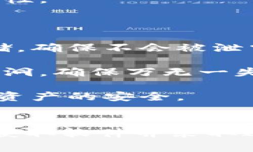   全面解析比特区块冷钱包下载及其安全性 / 

 guanjianci 比特区块, 冷钱包, 加密货币, 钱包安全 /guanjianci 

引言
在数字货币快速发展的今天，安全性始终是投资者最关注的问题。在这里，我们将全面解析比特区块（BitZone）冷钱包的下载过程，以及使用冷钱包的优势和需注意的安全性问题，为你的加密投资提供更完善的保护。

比特区块冷钱包概述
冷钱包是指一种离线存储加密货币的方法，主要目的是避免黑客攻击和数据泄漏。比特区块冷钱包是专门为比特币和其他加密货币而设计的一种冷钱包。其工作原理是将私钥存储在未连接互联网的设备上，从而降低了私钥被盗的风险。

比特区块冷钱包的优点包括：
ul
    li安全性高：因为不与互联网连接，黑客几乎无法入侵。/li
    li使用方便：支持多种加密货币，用户友好界面。/li
    li备份与恢复简单：可以通过生成助记词来备份和恢复资产。/li
/ul

比特区块冷钱包下载步骤
下载比特区块冷钱包非常简单。我们将为你详细介绍步骤。

h4第一步：访问官方网站/h4
在开始之前，建议用户访问比特区块的官方网站，以确保下载的是真正的软件。很多时候，第三方网站可能会提供被篡改或带有恶意软件的下载链接。在官方网站上，你会找到最新版本的下载选项以及相关的使用指南。

h4第二步：选择适合的版本/h4
比特区块冷钱包通常邀请Windows和Mac用户下载。确保选择适合你操作系统的版本。下载时，可能会有不同的版本供选择，例如便携版和标准版，建议选择标准版以获得完整的功能。

h4第三步：下载软件/h4
点击下载按钮后，软件包将被下载到你的设备中。下载完成后，找到下载的文件，通常是在“下载”文件夹中，点击安装包开始安装。

h4第四步：安装步骤/h4
按照安装向导的指示进行操作。在安装过程中，你可能需要选择安装位置、创建桌面快捷方式等。完成这些步骤后，软件将被成功安装到你的设备上。

h4第五步：设置冷钱包/h4
安装完成后，打开软件，你需要设置一个安全的密码以保护你的冷钱包。系统会引导你创建助记词，这些助记词是你恢复钱包的关键，请小心保管。

使用冷钱包的安全性考量
尽管冷钱包的安全性相对较高，但用户仍需注意以下几点。

h4设备安全/h4
冷钱包所依赖的硬件设备的安全性至关重要。确保设备没有被植入任何恶意软件，一定要从可信的来源购买硬件设备。定期更新设备的防病毒软件，可以提升整体保护。

h4助记词与私钥的保管/h4
助记词和私钥是获取加密资产的唯一途径。因此，务必在安全的地方进行存储，可以使用纸质方式或是防水、防火的储存方式。如果将助记词保存到云端，随时有被窃取的风险。

h4安全使用网络/h4
使用冷钱包时尽量在安全的网络环境中操作，避免使用公共Wi-Fi进行涉及私钥和密码的操作。使用虚拟专用网络（VPN）也可以增强网络安全。

h4定期备份和更新/h4
定期备份你的冷钱包，有助于在意外情况发生时还原资产。及时进行软件更新，有助于修复已知的安全漏洞。

常见问题解答

h4问题1：冷钱包和热钱包的区别是什么？/h4
冷钱包和热钱包是两种不同类型的加密货币钱包，主要区别在于它们与网络的连接方式。
冷钱包是离线存储的，通常用来将大额资产长时间保存，安全性高，不连接互联网，所以相对安全，适合长期持有的投资者使用。典型的例子包括硬件钱包和纸钱包。

热钱包则是在线存储，随时可用，适合频繁交易的用户。由于其时刻与网络连接，因此安全性相对较低，容易受到黑客攻击。常见的热钱包包括交易所钱包和移动端应用。

在选择时，用户应根据自己的投资需求选择合适的钱包类型。如果是长期投资，建议使用冷钱包；若是短期内频繁交易，则可以考虑热钱包。

h4问题2：如何从冷钱包恢复资金？/h4
恢复资金的方法与创建冷钱包时的步骤息息相关，首先，你需要你的助记词或私钥。
一旦你决定恢复钱包，首先下载并安装比特区块冷钱包软件。接下来打开软件，通常在主界面上会有“恢复钱包”的选项，点击后输入你的助记词或私钥。

系统会验证你的助记词或私钥是否正确，如果验证通过，则会自动生成你之前的账户余额及所有相关币种的信息。这一点非常重要，因此确保助记词或私钥保存妥当，遗失后将无法恢复。

在恢复的过程中，注意不要在不安全的网络环境中输入你的助记词，以防止信息泄露。

h4问题3：比特区块冷钱包支持哪些加密货币？/h4
比特区块冷钱包支持多种主流加密货币，包括但不限于比特币、以太坊和瑞波币等多个币种。支持的币种会不断更新，你可以在官方网站查看最新的支持币种列表。

在选择冷钱包的时候，要确保你的目标加密货币被支持。这是因为虽然很多冷钱包同时支持多种币种，但并不是所有钱包都能支持所有新出现的币种。

此外，值得注意的是，使用冷钱包存储多种币种时，资产管理会更加复杂，因此可以考虑将不同币种存放在不同的方法中以提升安全性。

h4问题4：比特区块冷钱包的安全性如何？/h4
比特区块冷钱包的设计初衷就是为用户提供一种安全的存储方式。其安全性体现在多个方面：
首先是软件本身的安全性，冷钱包本质上是 offline 的，黑客无法远程攻击。此外，所有的私钥都会在用户的设备上本地生成和存储，确保不会被泄露到外部服务器。

其次，用户在使用冷钱包时会被要求设定强密码和创建助记词，这进一步增强了安全性。企业还会定期发布更新，修复已知的安全漏洞，确保万无一失。

最后，用户的使用习惯也是安全性的重要因素。使用冷钱包时，用户自身的防范措施，如定期备份、注意网络环境等，都会直接影响到资产的安全。

总结
比特区块冷钱包为用户提供了一种安全的加密货币存储方法，是保护数字资产的有效工具。在下载和使用过程中，确保从官方渠道获取软件并采取适当的安全措施，可大大降低资金损失的风险。如果你还未尝试使用冷钱包，不妨立刻行动起来，为你的加密投资增添一道安全屏障。