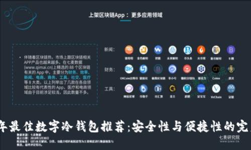 2023年最佳数字冷钱包推荐:安全性与便捷性的完美结合
