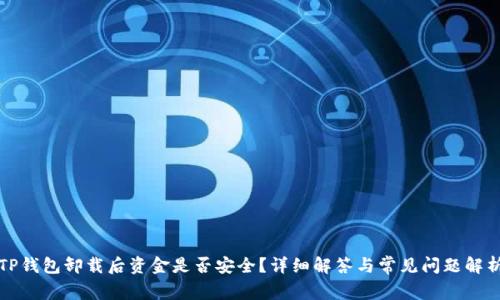 TP钱包卸载后资金是否安全?详细解答与常见问题解析