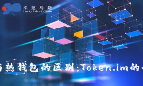 冷钱包与热钱包的区别:Token.im的全面解析