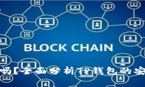 TP钱包安全吗?全面分析TP钱包的安全性与风险