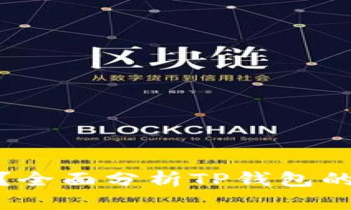 TP钱包安全吗?全面分析TP钱包的安全性与风险