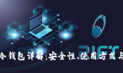 火币冷钱包详解:安全性、使用方式与优势