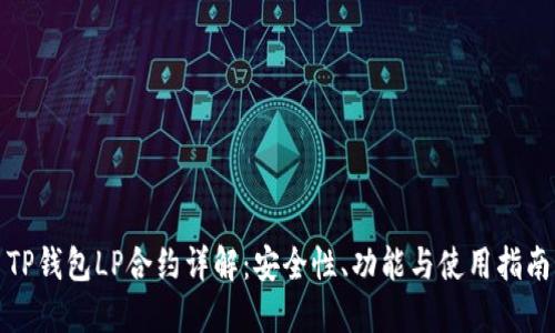 TP钱包LP合约详解：安全性、功能与使用指南