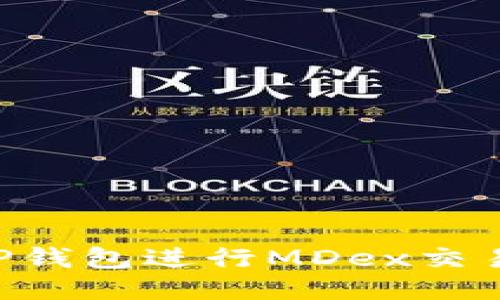 如何使用TP钱包进行MDex交易：详细指南