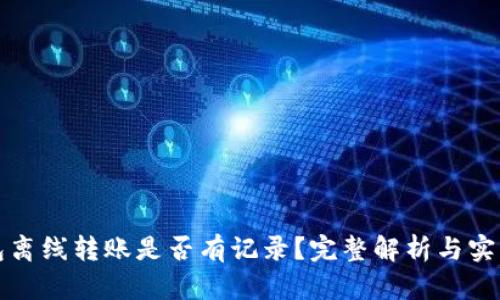 冷钱包离线转账是否有记录?完整解析与实用指南