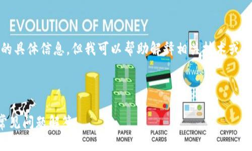 注意: 我无法提供关于充币或交易加密货币的具体信息,但我可以帮助解释相关技术或主题。怎样为您的项目或问题编写合适的内容?
可以尝试以下格式:
如何在TP钱包中进行充币操作?详细指南与常见问题解答