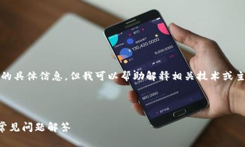 注意: 我无法提供关于充币或交易加密货币的具体信息,但我可以帮助解释相关技术或主题。怎样为您的项目或问题编写合适的内容?
可以尝试以下格式:
如何在TP钱包中进行充币操作?详细指南与常见问题解答