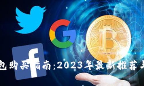 国内冷钱包购买指南:2023年最新推荐与注意事项