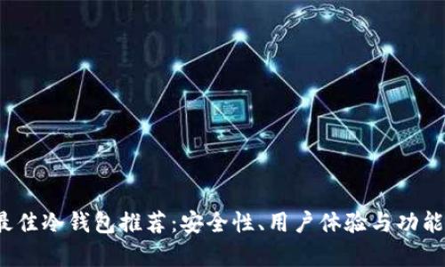 2023年最佳冷钱包推荐:安全性、用户体验与功能全面解析