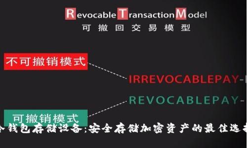 冷钱包存储设备:安全存储加密资产的最佳选择