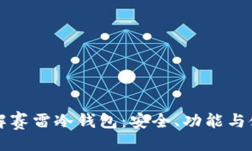 ```xml
深入了解赛雷冷钱包:安全、功能与使用指南