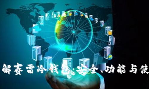 ```xml
深入了解赛雷冷钱包:安全、功能与使用指南