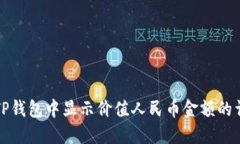 如何在TP钱包中显示价值人