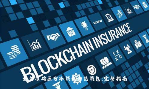 如何准确区分冷钱包与热钱包:完整指南