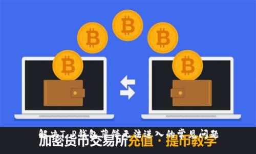 解决T P钱包薄饼无法进入的常见问题