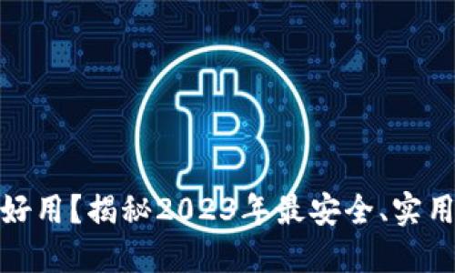哪款冷钱包最好用?揭秘2023年最安全、实用的冷钱包选择