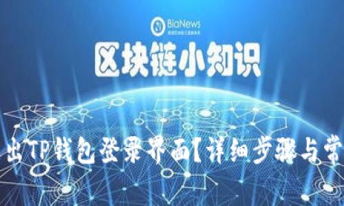 如何安全退出TP钱包登录界面?详细步骤与常见问题解析