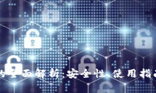 固态冷钱包的全面解析:安全性、使用指南与选择技巧