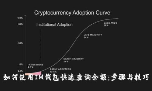 如何使用IM钱包快速查询余额:步骤与技巧