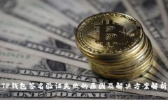 TP钱包签名验证失败的原因