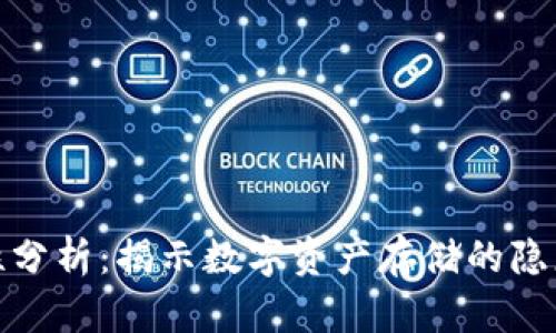 TP钱包安全性分析:揭示数字资产存储的隐患与保护措施