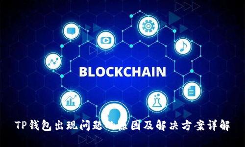 TP钱包出现问题的原因及解决方案详解