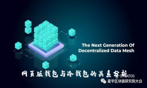 网页版钱包与冷钱包的关系分析
