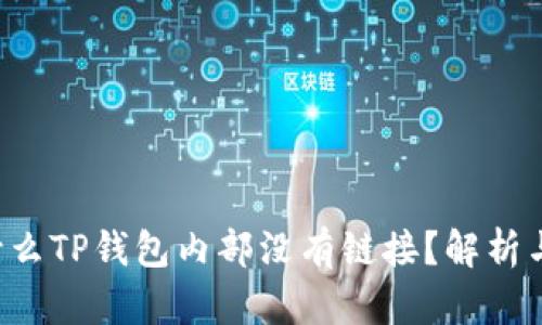 思考 为什么TP钱包内部没有链接?解析与解决方案