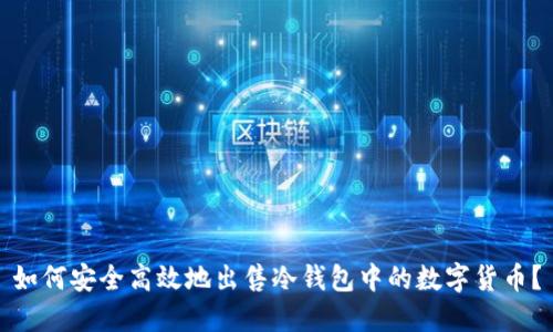 如何安全高效地出售冷钱包中的数字货币?