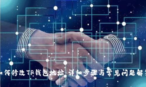 如何修改TP钱包地址:详细步骤与常见问题解答