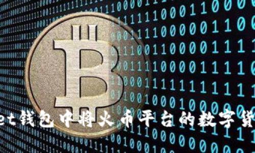 如何在TokenPocket钱包中将火币平台的数字货币转入币安交易所