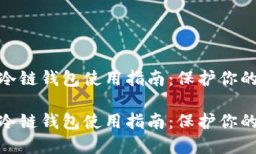 数字货币冷链钱包使用指南:保护你的资产安全
数字货币冷链钱包使用指南:保护你的资产安全