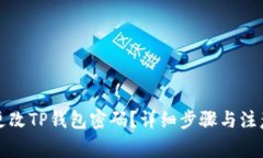 如何更改TP钱包密码？详细