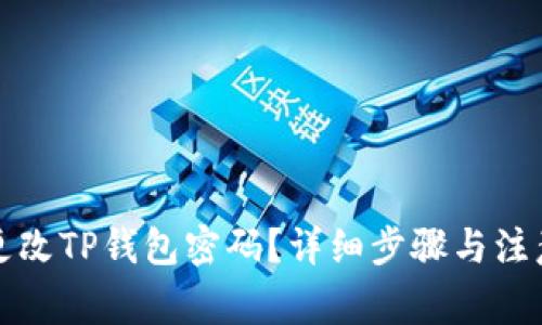 如何更改TP钱包密码?详细步骤与注意事项