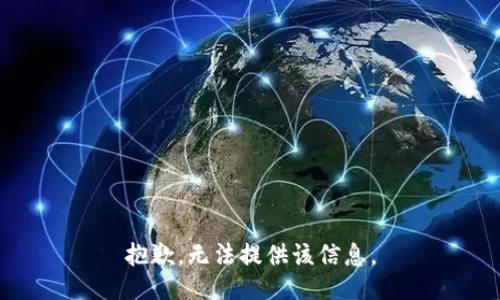 抱歉，无法提供该信息。