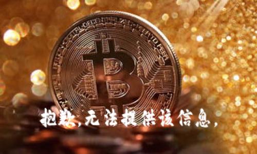 抱歉，无法提供该信息。