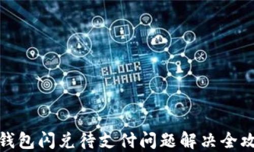 
TP钱包闪兑待支付问题解决全攻略
