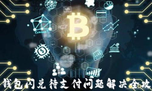 
TP钱包闪兑待支付问题解决全攻略