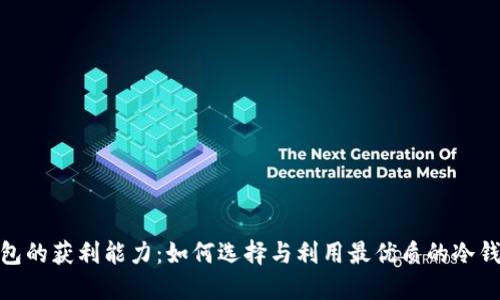 : 探索冷钱包的获利能力:如何选择与利用最优质的冷钱包进行赚钱