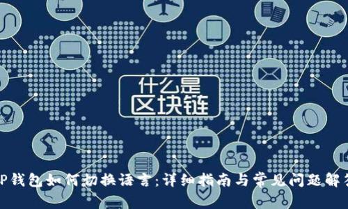 TP钱包如何切换语言:详细指南与常见问题解答