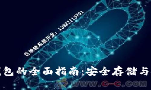 数字货币冷钱包的全面指南:安全存储与使用巧妙技巧