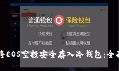 如何将EOS空投安全存入冷钱包:全面指南