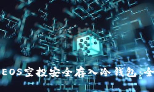 如何将EOS空投安全存入冷钱包:全面指南