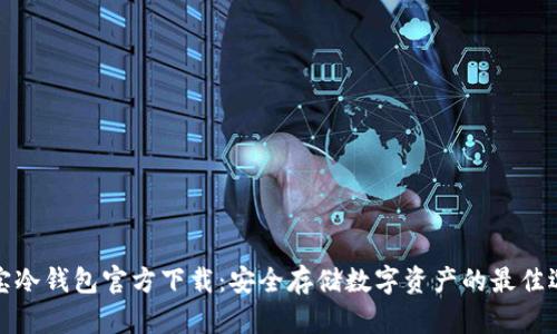 波宝冷钱包官方下载:安全存储数字资产的最佳选择