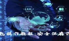 比特币冷钱包操作教程：